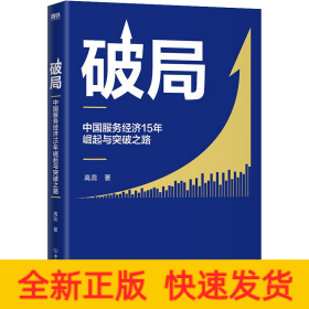 破局:中国服务经济15年崛起与突破之路