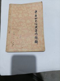 中医四大经典著作题解