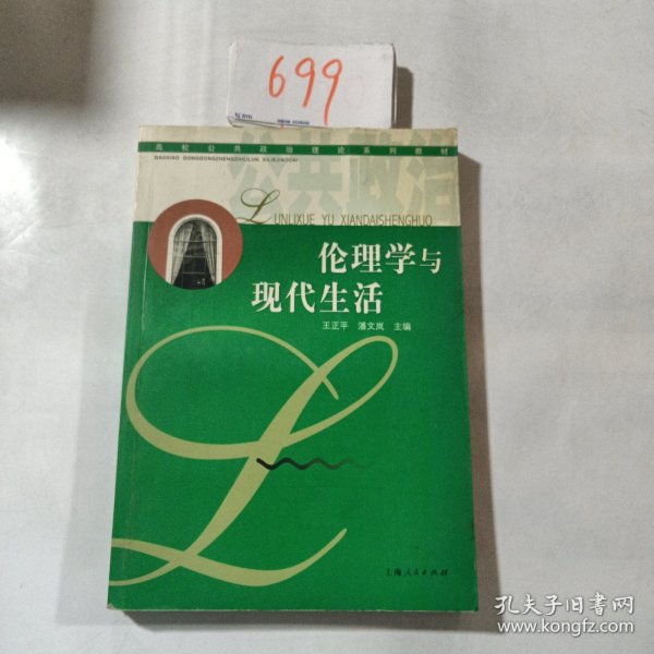 伦理学与现代生活