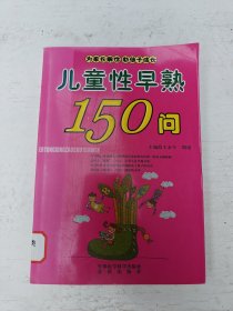 儿童性早熟150问