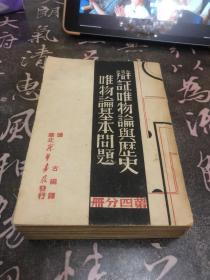 辩证唯物论与历史唯物论基本问题（第四分册）博古（秦邦宪）编译，1948年华北新华书店发行，孔网唯一