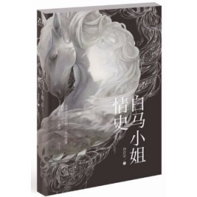 白馬小姐情史(跨越64年，終為一個承諾?！拔膶W之新”七強林苡安，講述跨越世界末日的半生緣)