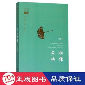 鄉(xiāng)村映像 中國現(xiàn)當代文學 李雪冰