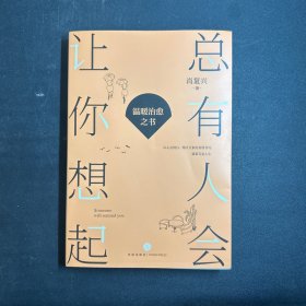 总有人会让你想起（“中国好书”获得者肖复兴全新力作，写给当代年轻人的温暖治愈之书）