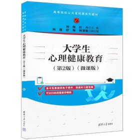 大心理健康教育（第2版）（微课版） 大中专公共社科综合 刘梅、杜卉、何露、舒雁、杨慧敏 新华正版