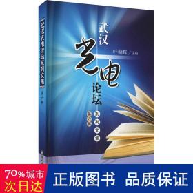 武汉光电论坛系列文集（第六辑）