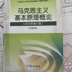 马克思主义基本原理概论：（2015年修订版）