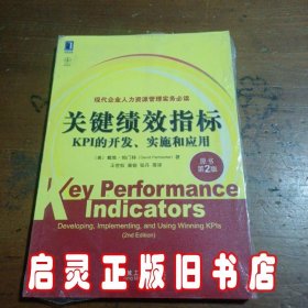 关键绩效指标：KPI的开发、实施和应用