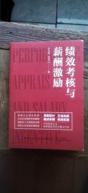 绩效考核与薪酬激励（平装大32开 2022年9月1版9印 有描述有清晰书影供参考）