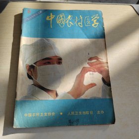 中国农村医学 1989 5