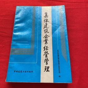 集體建筑企業(yè)經(jīng)營(yíng)管理