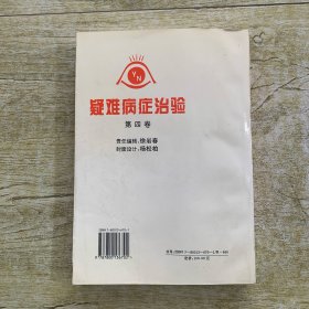 疑难病症治验 第四卷