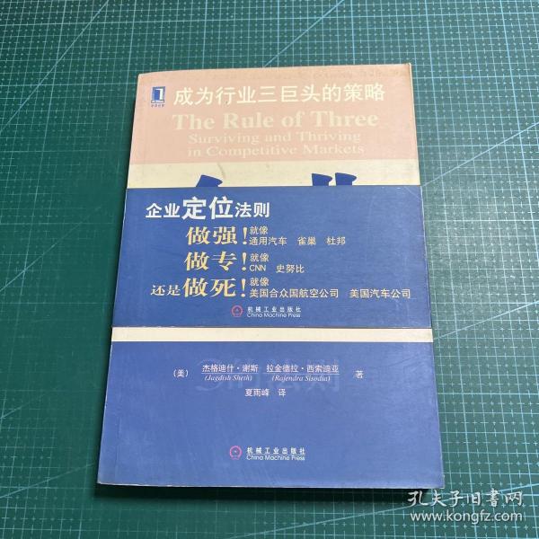 企业定位法则:成为行业三巨头的策略