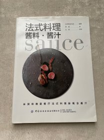 法式料理酱料酱汁