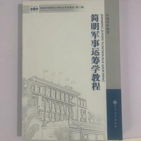 军事科学院硕士研究生系列教材：简明军事运筹学教程（第2版）