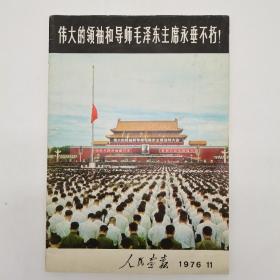 《伟大的领袖和导师毛泽东主席永垂不朽》人民画报1976年11月版！《敬爱的周总理》西班牙文1977年1月版，两本合售