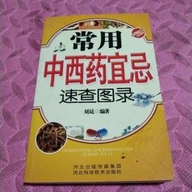 常用中西药宜忌速查图录