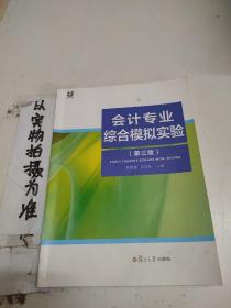 会计专业综合模拟实验（第3版）