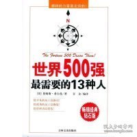 世界500强最需要的13种人:榜样的力量是无穷的！