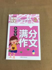 小学生满分作文（新版）黄冈作文 作文书素材辅导三四五六年级3-4-5-6年级8-9-10-11岁适用满分作文大全