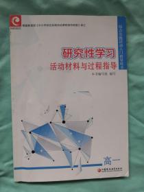 研究性学习活动材料与过程指导.高一