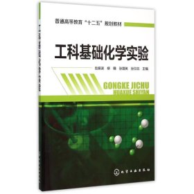 二手工科基础化学实验(赵振波)赵振波化学工业出版社2015-09-019787122244000