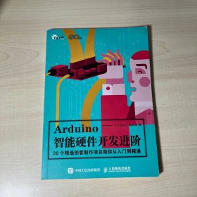 Arduino智能硬件开发进阶