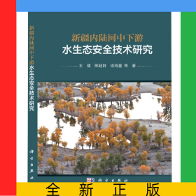 新疆内陆河中下游水生态安全技术研究