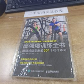 高强度训练全书 增肌减脂塑形的501个动作练习