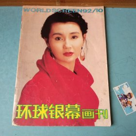 环球银幕1992 /10 封面人物张曼玉
