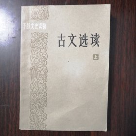 古文选读（上下册）