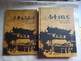 南董姓氏族谱/南董古镇志（公元前400-公元2014年）【2本合售】