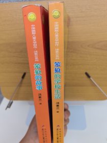 笨狼的故事：中国幽默儿童文学创作丛书（两本）