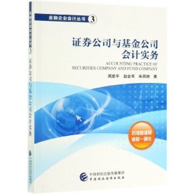 证券公司与基金公司会计实务/金融企业会计丛书