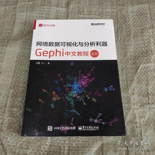 网络数据可视化与分析利器：Gephi 中文教程