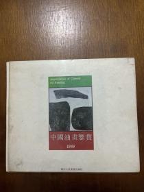 中国油画鉴赏1989 一函12张全