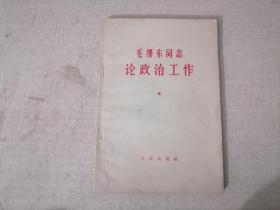 毛泽东同志论政治工作.