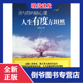 人生有度方坦然(舍与得的励心课)
