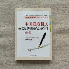 中国党政机关公文处理规范实用指导全书