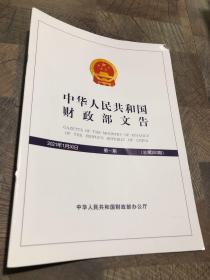 中华人民共和国财政部文告2021.1