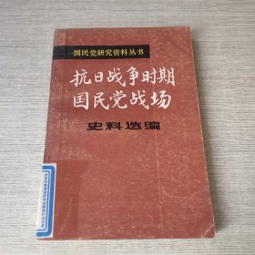 抗日战争时期国民党战场史料选编（二）