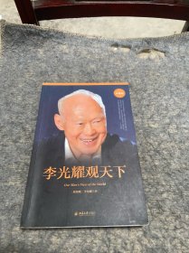 李光耀观天下