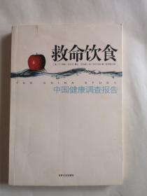 中国健康调查报告：营养学有史以来最全面的调查