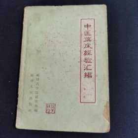 中医临床经验汇编（品看图自定品相）