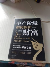 中产阶级如何保护自己的财富