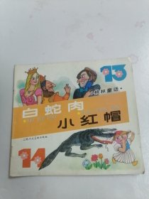 白蛇肉 小红帽