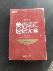 英语词汇速记大全