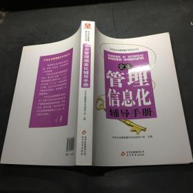 企业管理信息化辅导手册