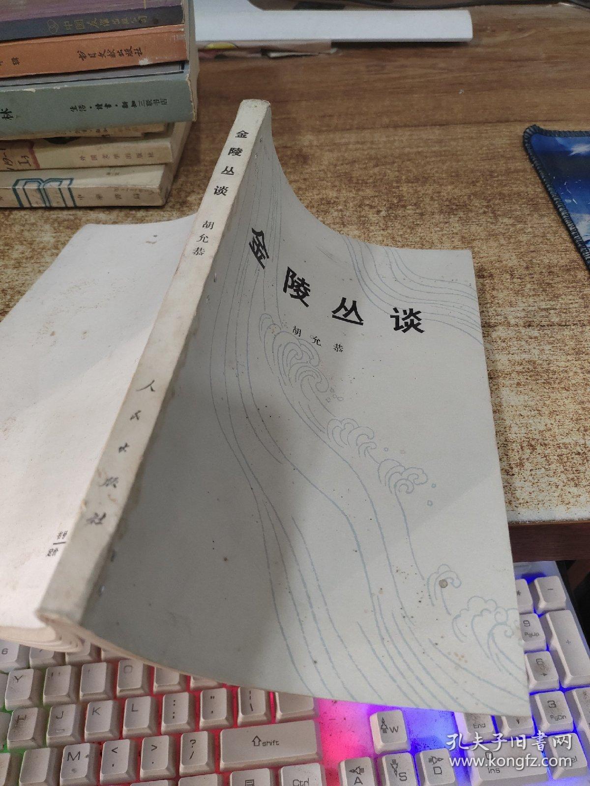 金陵丛谈   有字迹  黄斑