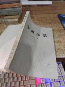 金陵丛谈   有字迹  黄斑